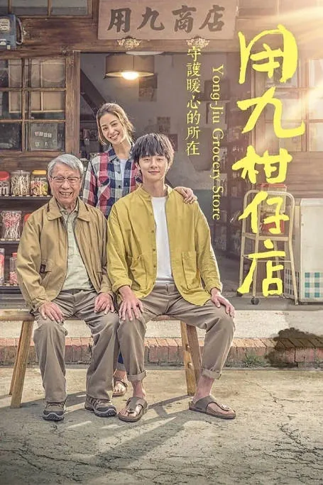 [夸克网盘][台剧]《用九柑仔店》（2019）剧情 / 爱情 豆瓣8.4