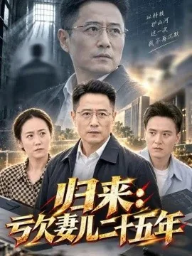 归来：亏欠妻儿二十五年（63集）郑杨&单煜思祺 (2026)