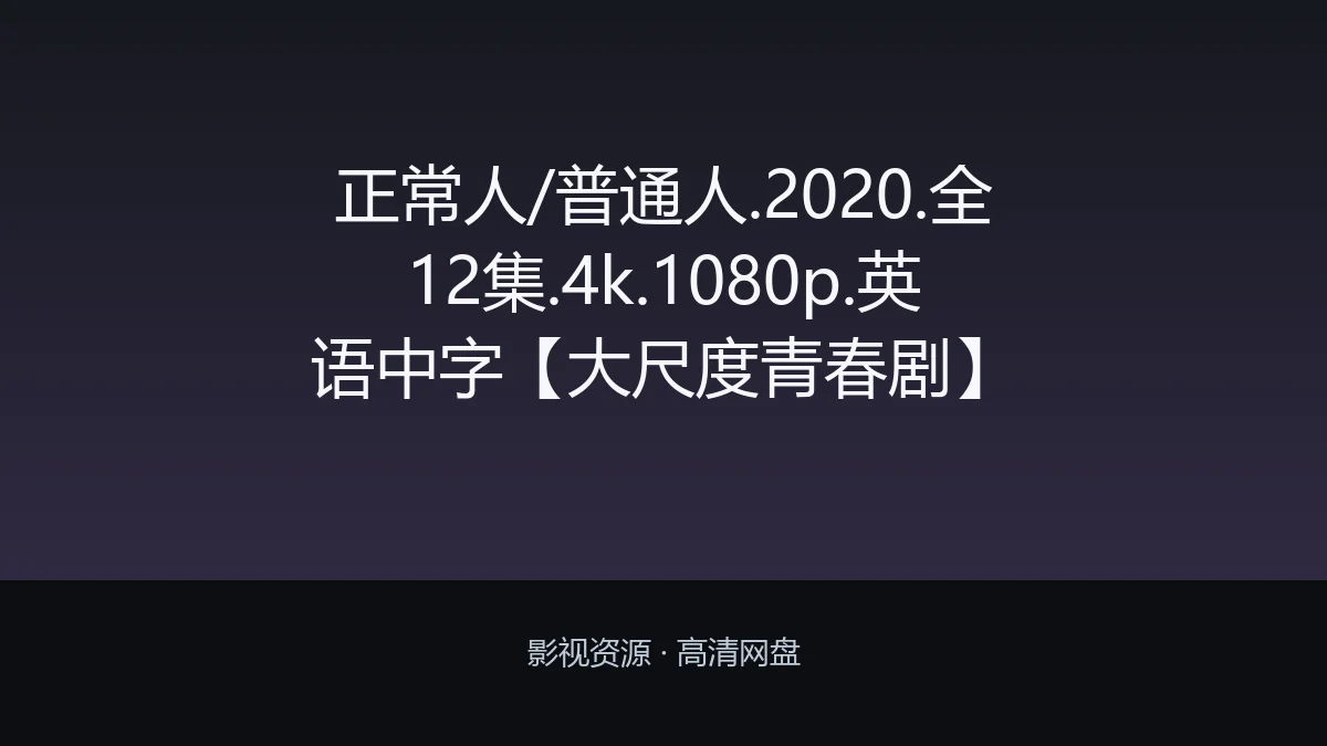 正常人/普通人.2020.全12集.4k.1080p.英语中字【大尺度青春剧】