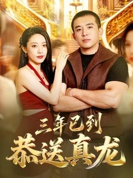 三年已到,恭送真龙(71集)苏月 (2026)