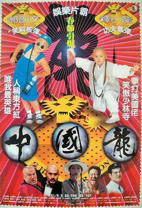 [夸克网盘]台湾电影《中国龙》（1995）喜剧 / 动作 / 爱情 / 犯罪 豆瓣7.0