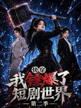 快穿，我锤爆了短剧世界第二季（105集） AI短剧 (2026)