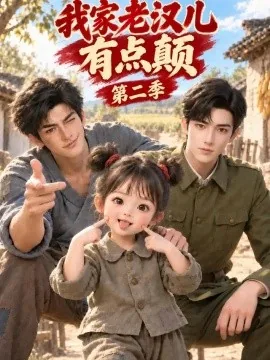 我家老汉儿有点颠第二季（45集）AI短剧 (2026)
