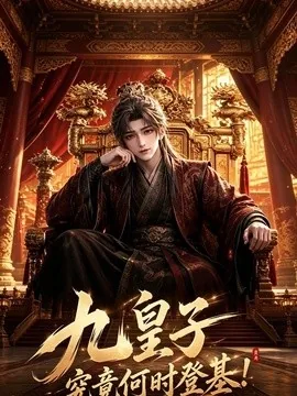 九皇子究竟何时登基！（581集）AI短剧 (2026)