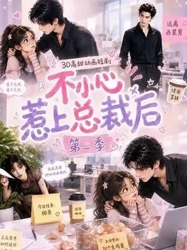 不小心惹上总裁后第二季（40集）AI短剧 (2026)