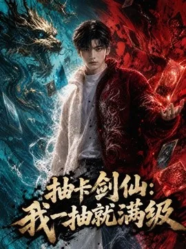 抽卡剑仙：我一抽就满级（268集）AI短剧 (2026)