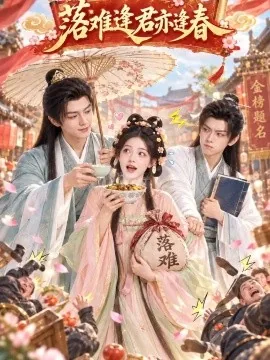 落难逢君亦逢春（150集） AI短剧 (2026)