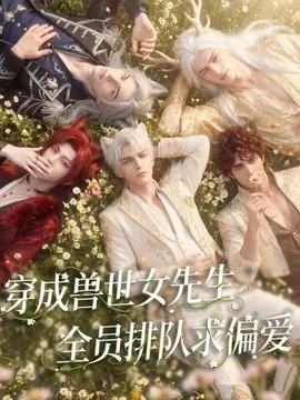 穿成兽世女先生,全员排队求偏爱(64集)AI短剧 (2026)
