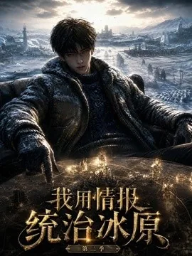 我用情报统治冰原,情报掌控一切第二季(40集)AI短剧 (2026)