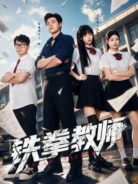 铁拳教师（80集）郭建清&李奕璇 (2026)