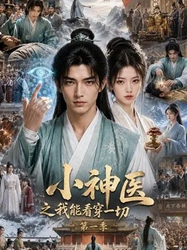 小神医之我能看穿一切第一季（61集）AI短剧 (2026)