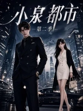 小泉都市第二季(144集)AI短剧 (2026)