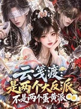 云笺渡:是两个大反派不是两个蛋黄派(100集)AI短剧 (2026)