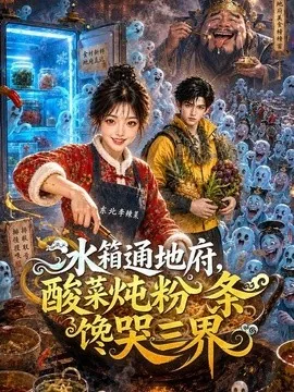 冰箱通地府，酸菜炖粉条馋哭三界（95集）AI短剧 (2026)