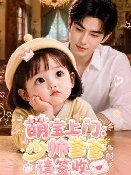 萌宝上门:少帅爹爹请签收(111集)AI短剧 (2026)