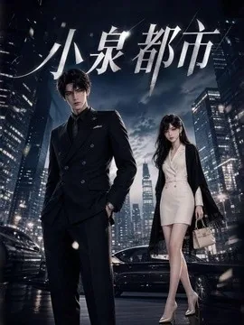小泉都市(110集)AI短剧 (2026)