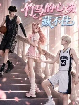 竹马的心动藏不住(103集)AI短剧 (2026)