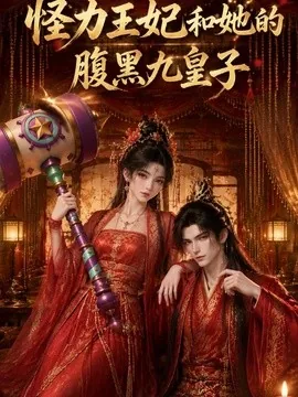 怪力王妃和她的腹黑九皇子（31集）AI短剧 (2026)
