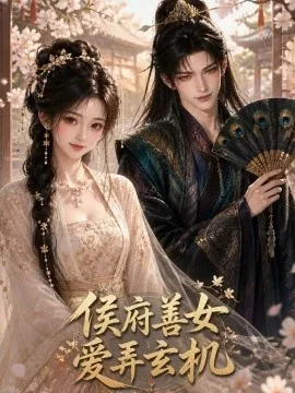 侯府善女爱弄玄机（300集）AI短剧 (2026)