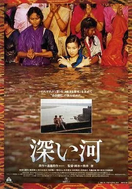 深河 深い河 (1995) 丨秋吉久美子 / 奥田瑛二主演丨剧情丨日本电影