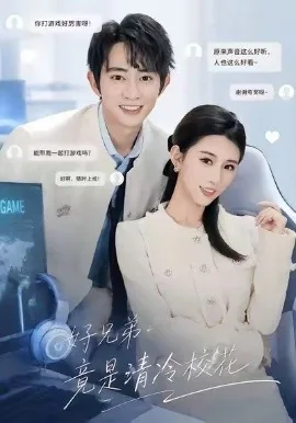好兄弟竟是清冷校花（76集）项泰诚＆攸攸 (2026)