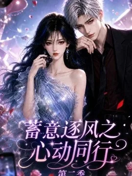 蓄意逐风之心动同行第二季（124集）AI短剧 (2026)
