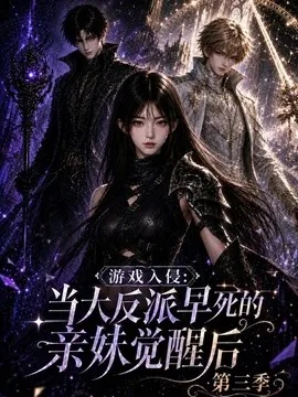 游戏入侵：当大反派早死的亲妹觉醒后第三季（296集）AI短剧 (2026)