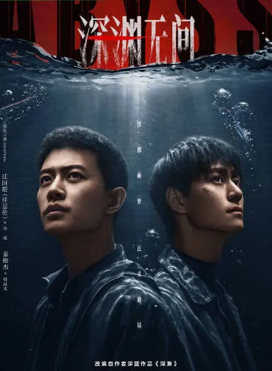 [夸克网盘][迅雷云盘][国剧]《深渊无间》（2026）剧情 / 悬疑 / 犯罪