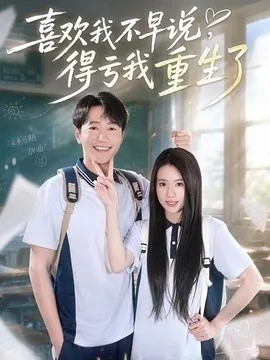 喜欢我不早说，得亏我重生了（67集）邱柏皓＆吴洛浛 (2026)