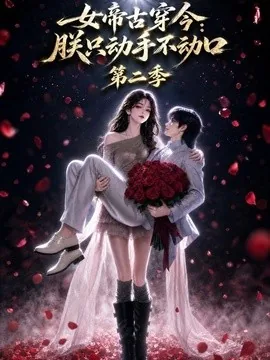 女帝古穿今：朕只动手不动口第二季（100集）AI短剧 (2026)