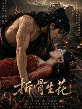折骨生花（70集）AI短剧 (2026)