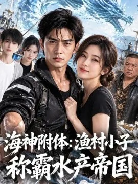 海神附体：渔村小子称霸水产帝国（85集）AI短剧 (2026)