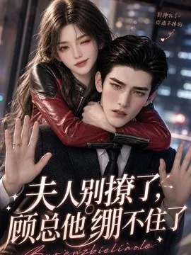 夫人别撩了,顾总他绷不住了(70集)AI短剧 (2026)