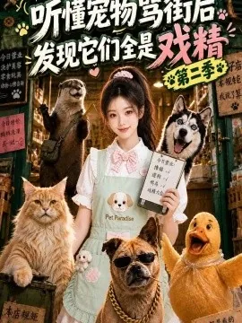 听懂宠物骂街后发现它们全是戏精第二季（102集）AI短剧 (2026)