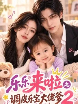 乐乐来啦之调皮乐宝大佬爹2(96集)AI短剧 (2026)