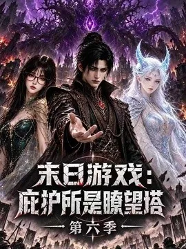 末日游戏:庇护所是瞭望塔第六季(73集)AI短剧 (2026)
