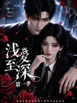 浅爱至深第一季（131集）AI短剧 (2026)