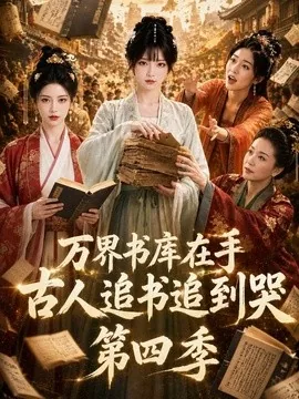 万界书库在手,古人追书追到哭第四季(106集)AI短剧 (2026)