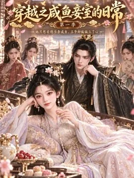穿越之咸鱼妾室的日常第一季(150集)AI短剧 (2026)