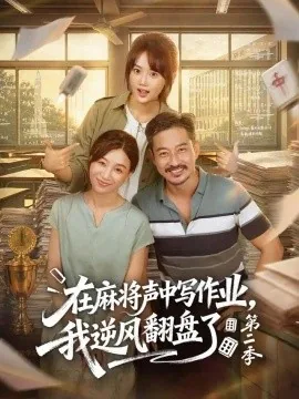 在麻将声中写作业,我逆风翻盘了第二季(60集)胡文乐&张颖菲 (2026)
