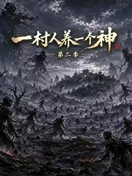 一村人养一个神第三季(198集)AI短剧 (2026)