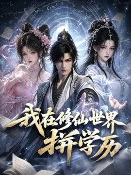 我在修仙世界拼学历（60集）AI短剧 (2026)