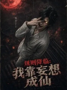 规则降临:我靠妄想成仙(233集)AI短剧 (2026)