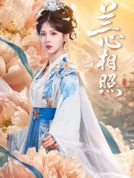兰心相照（71集）李佳轩&赵晨希 (2026)