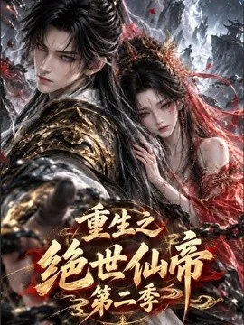 重生之绝世仙帝第二季（112集）AI短剧 (2026)