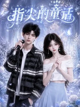 指尖的童话（113集）AI短剧 (2026)