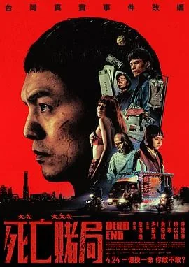 死亡赌局 (2026) 丨洪瑜鸿 / 黄奇斌主演丨犯罪丨台湾电影丨[台北电影节]最佳男主角奖 提名