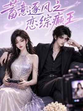 蓄意逐风之恋综癫王（116集）AI短剧 (2026)