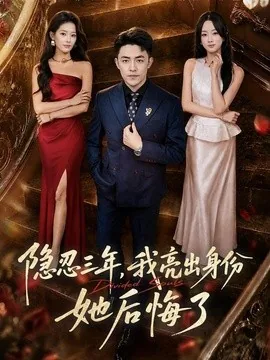 隐忍三年,我亮出身份她后悔了(53集)刘月涛&王楚贤 (2026)