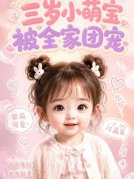 三岁小萌宝被全家团宠(21集)AI短剧 (2026)
